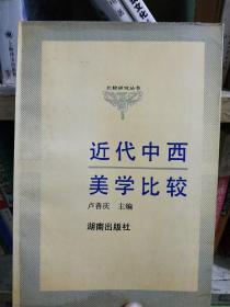 近代中西美学比较