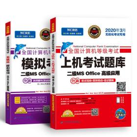 2020年3月全国计算机等级考试二级MSOffice上机考试题库+模拟考场计算机2级高级应用真