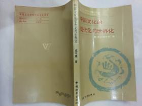 中国文化的现代化与世界化
1988年一版一印