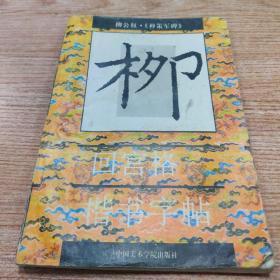 柳公权·《神策军帖》回宫格楷书字帖