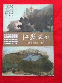 江蘇画刊 1981.2（一九八一年 · 第二期 总第二十六期）