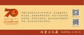 内蒙古收藏家协会***收藏委员会成立纪念  纪念券一套10枚 系内蒙古首次发行