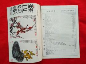 江蘇画刊 1983.4 （1983年  第4期  总第40期）