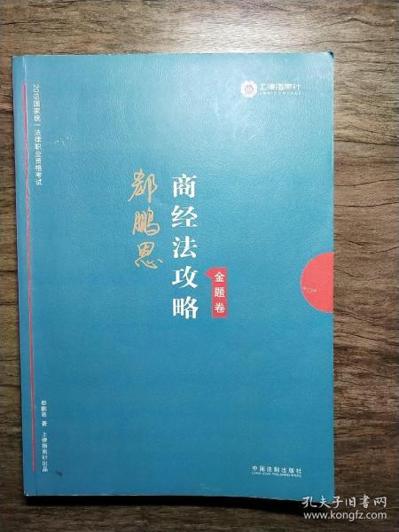 司法考试2019上律指南针2019国家统一法律职业资格考试：郄鹏恩商经法攻略·金题卷