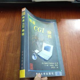 精通 CGI编程