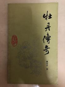 牡丹传奇 梅兰芳 尚小云 程砚秋 荀慧生 胡蝶 秦怡 关肃霜 蓝苹 袁雪芬 王文娟 徐玉兰等