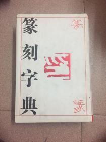 篆刻字典