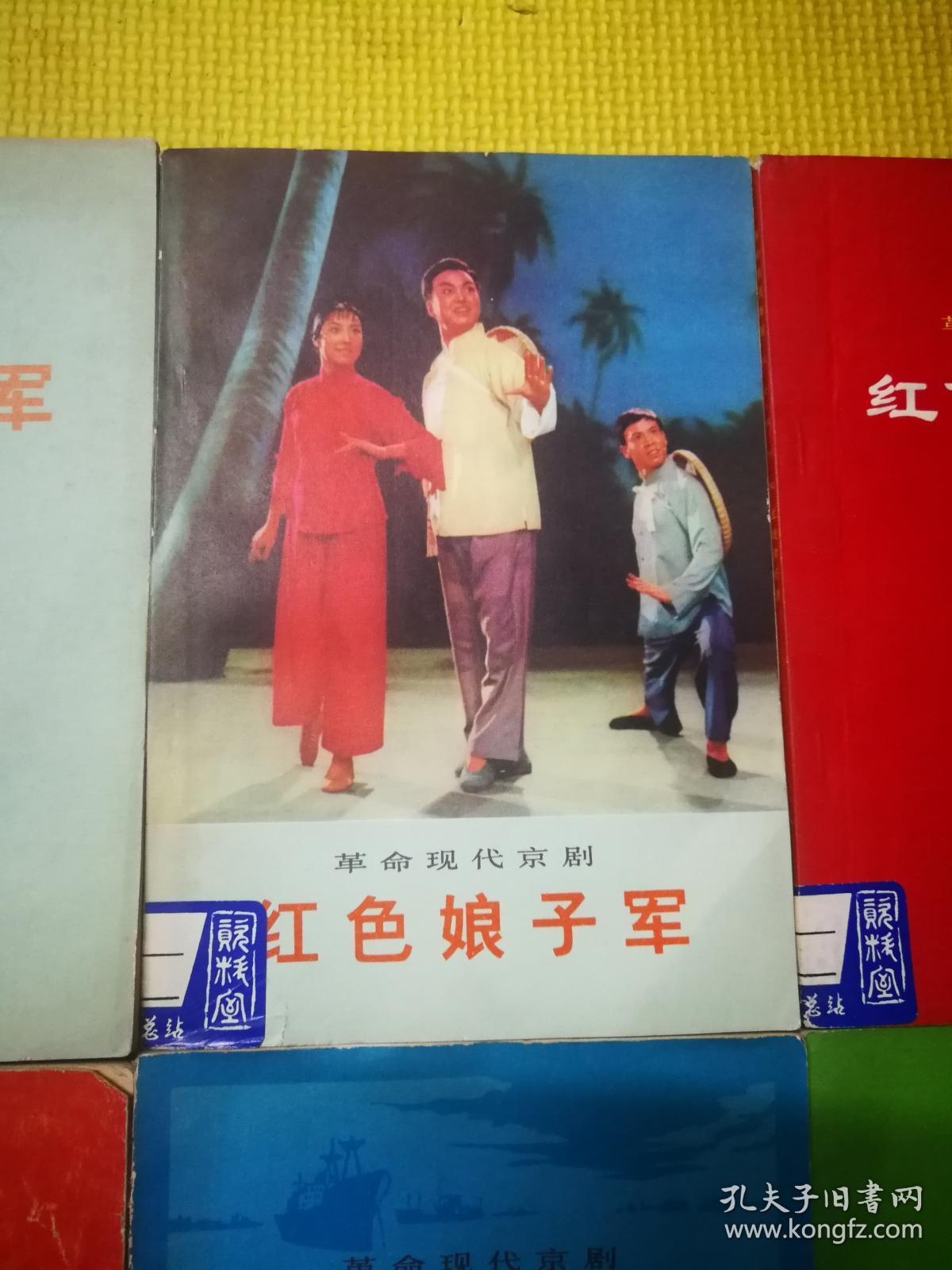 革命现代京剧   主旋律乐谱  .红色娘子军. 海港. 6本合售