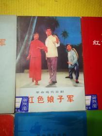 革命现代京剧   主旋律乐谱  .红色娘子军. 海港. 6本合售