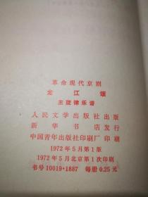 革命现代京剧   主旋律乐谱  .红色娘子军. 海港. 6本合售