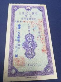 早期中国人民银行货币储蓄存单5万元（空白）