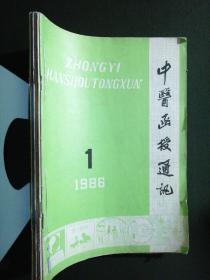 中医函授通讯（双月刋）1986/1~6