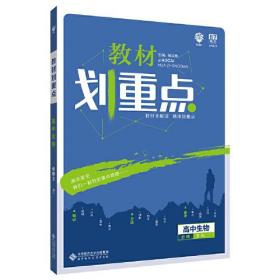 理想树67高考2020新版教材划重点 高中生物必修3人教版 高中同步讲解