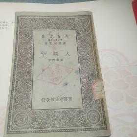 民国旧书：万有文库：  《人类学》 （全一册）