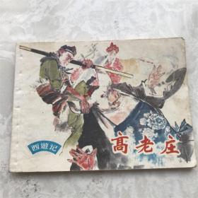 小人书连环画漫画80年代西游记高老庄