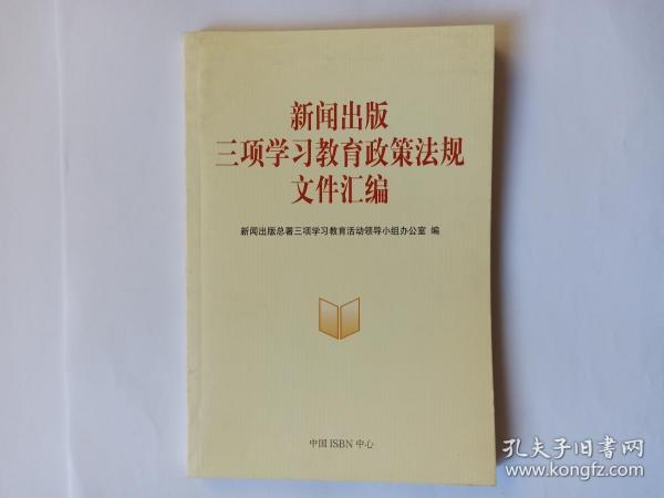 新闻出版三项学习教育政策法规文件汇编
