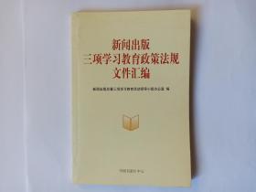 新闻出版三项学习教育政策法规文件汇编