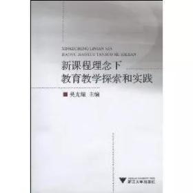 新课程理念下教育教学探索和实践