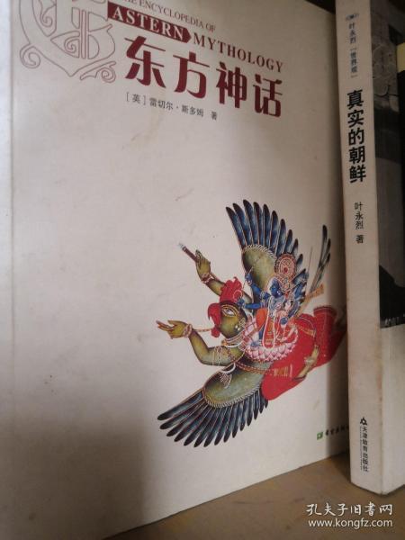 东方神话：神祗、精灵、圣地和英雄的故事