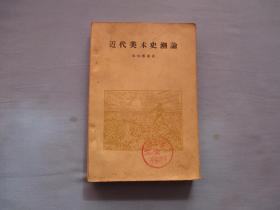 近代美术史潮论【85品；见图】