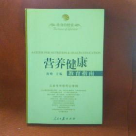 终身的财富:营养健康教育指南:a guide for nutrition  health education