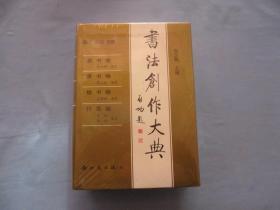 书法创作大典【篆书卷、张永明编著、隶书卷、张又栋编著、楷书卷、孟繁禧编著、行草卷、李松、李忱编著】全新、未拆封；见图