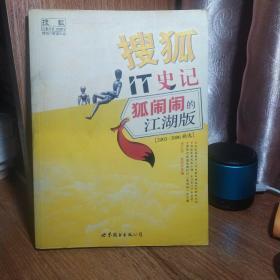搜狐IT史记:狐闹闹的江湖版(2003-2006精选)