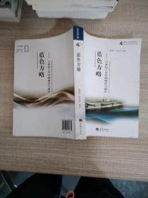 海洋与军事系列丛书·蓝色方略：21世纪上半叶的海洋与海军