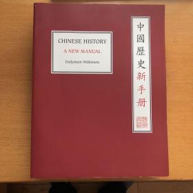 中国历史新手册（英文）