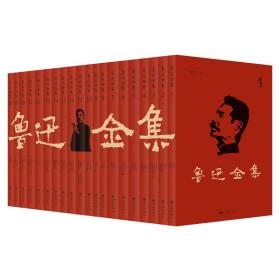 鲁迅全集（套装全20卷）谨循1938年初版为底本，简体横排真正无删改全本（囊括收录了鲁迅-许广平“两地书”)