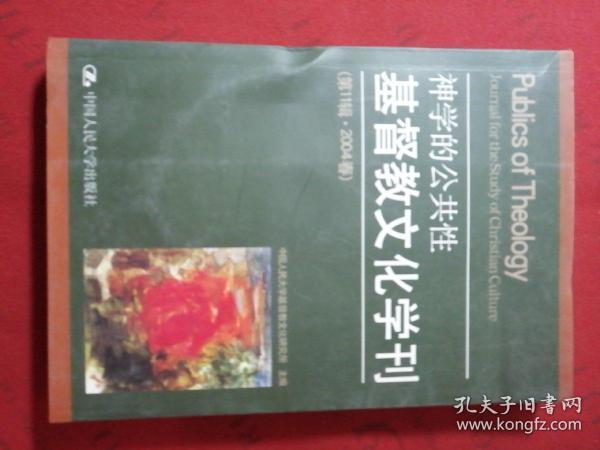 基督教文化学刊（第11辑·2004春），神学的公共性