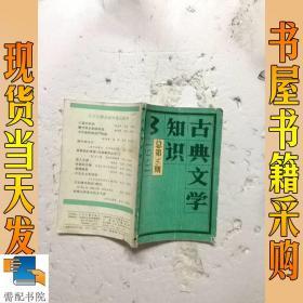 古典文学知识    1991   3