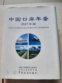中国口岸年鉴（2017年版）