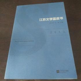 江苏文学蓝皮书 : 2013