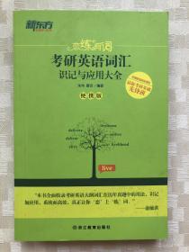 新东方 恋练有词：考研英语词汇识记与应用大全（便携版）