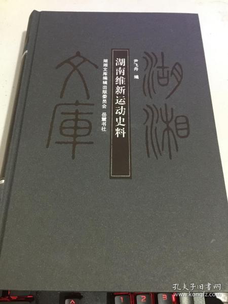 湖湘文库：湖南维新运动史料