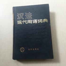 汉法现代用语词典