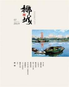 《椰城》2019年第7期，全新