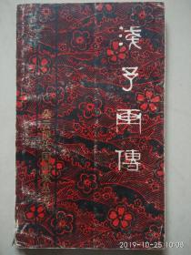 朵云现代国画家丛书---浅予画传（封面题签：黄苗子）