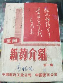 全国新药介绍 第一辑