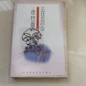 东北森林氮素营养的生态学:土壤环境、树种行为及氮营养生态位