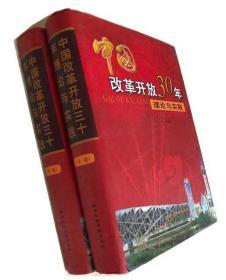 中国改革开放30年理论与实践【中下卷】