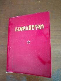 《毛主席的五篇哲学著作》64开本，红塑胶皮，1970年1版1印。