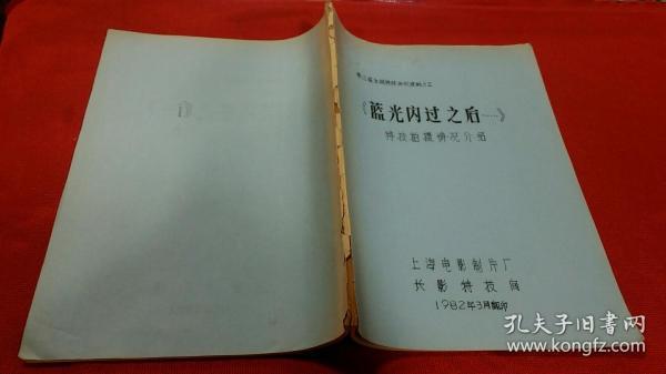 第三届全国特技会议资料之三：《蓝光闪过之后······》特技拍摄情况介绍  油印本