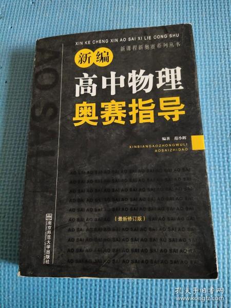 新编高中物理奥赛指导（最新修订版）