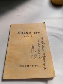 中国佛教协会常务理事 云南佛教协会会长 淳法 签赠本一册 签赠照片1张