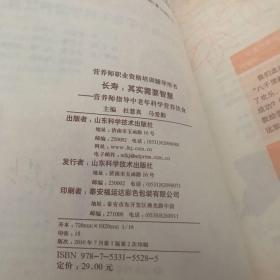 营养师职业资格培训辅导用书·长寿：其实需要智慧