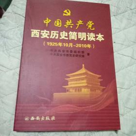 中国共产党-西安历史简明读本（1925年10月-2010年）