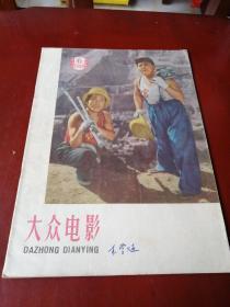 大众电影1959.6