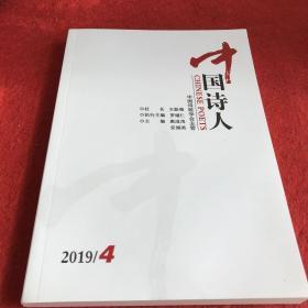 中国诗人2019年第4期